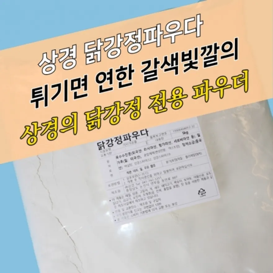 상경식품 닭강정파우더 5KG 전용 이미지