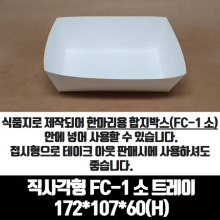 치킨트레이 직사각형 FC-1 소 한마리용 200매 종이 포장 용기 속지