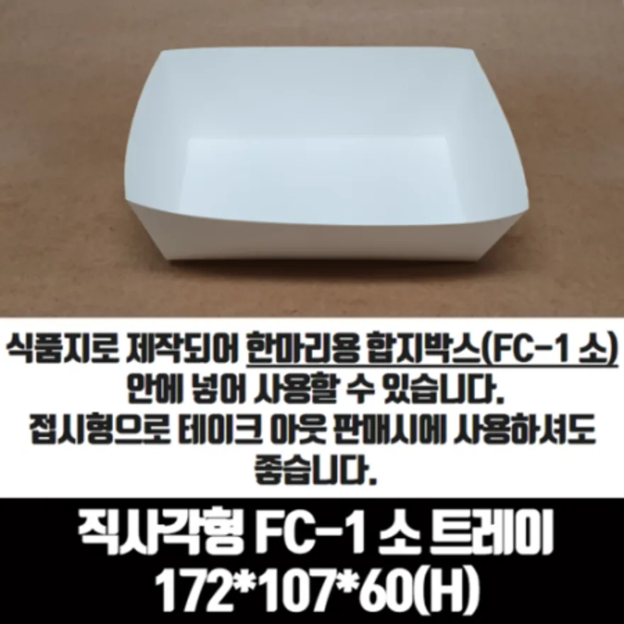 치킨트레이 직사각형 FC-1 소 한마리용 200매 종이 포장 용기 속지 이미지