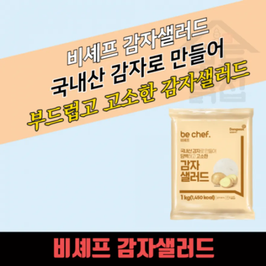 동원 홈푸드 비셰프 감자샐러드 1kg 단백하고 고소한맛 이미지