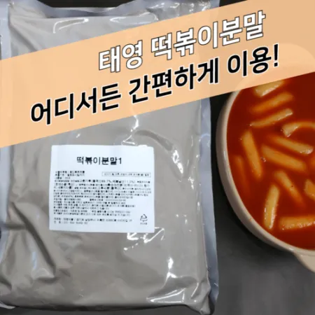 태영식품 떡볶이분말 2KG 매운맛 떡볶이시즈닝 가루 이미지