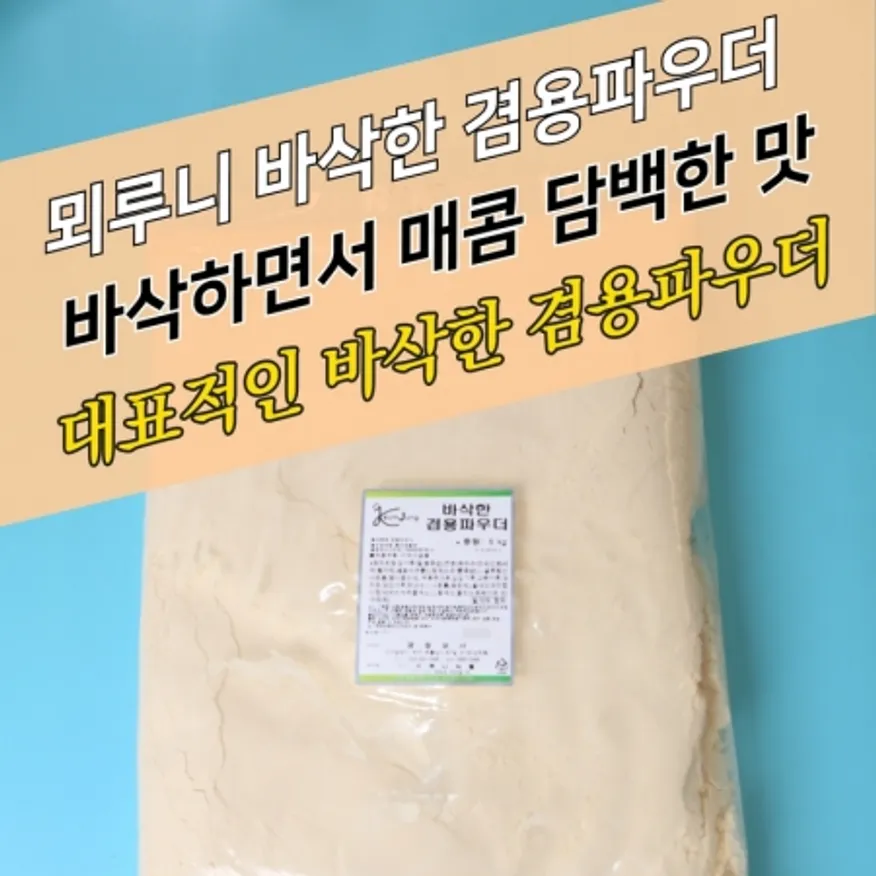 뫼루니식품 치킨파우더 바삭한 겸용파우더 5KG 양념 후라이드 혼합 베타믹스 이미지