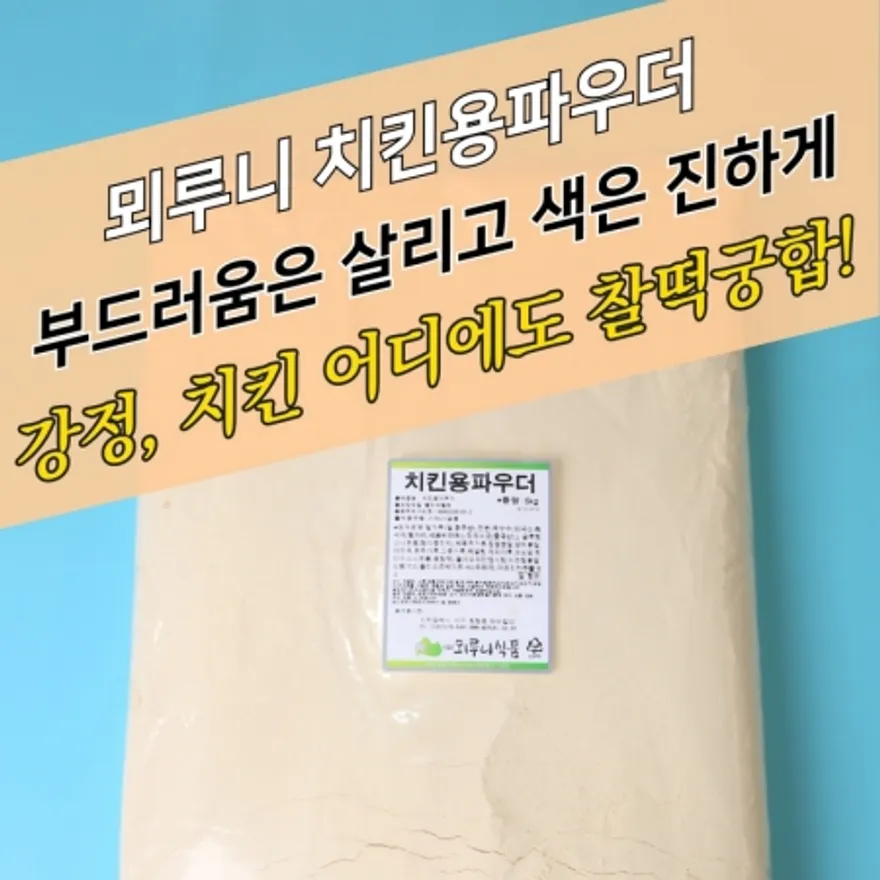 뫼루니식품 양념 치킨파우더 베이직 치킨용파우더 5KG 이미지
