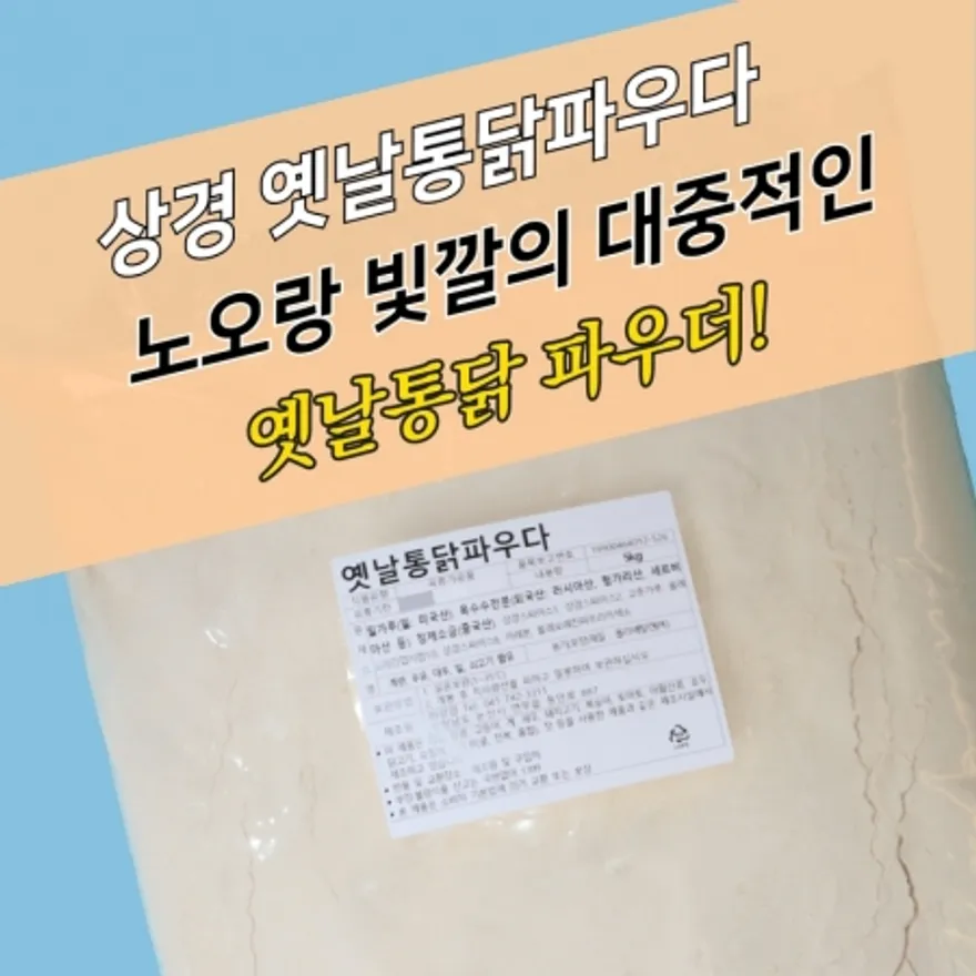상경식품 치킨파우더 옛날통닭파우더 5KG 뉴트로 이미지