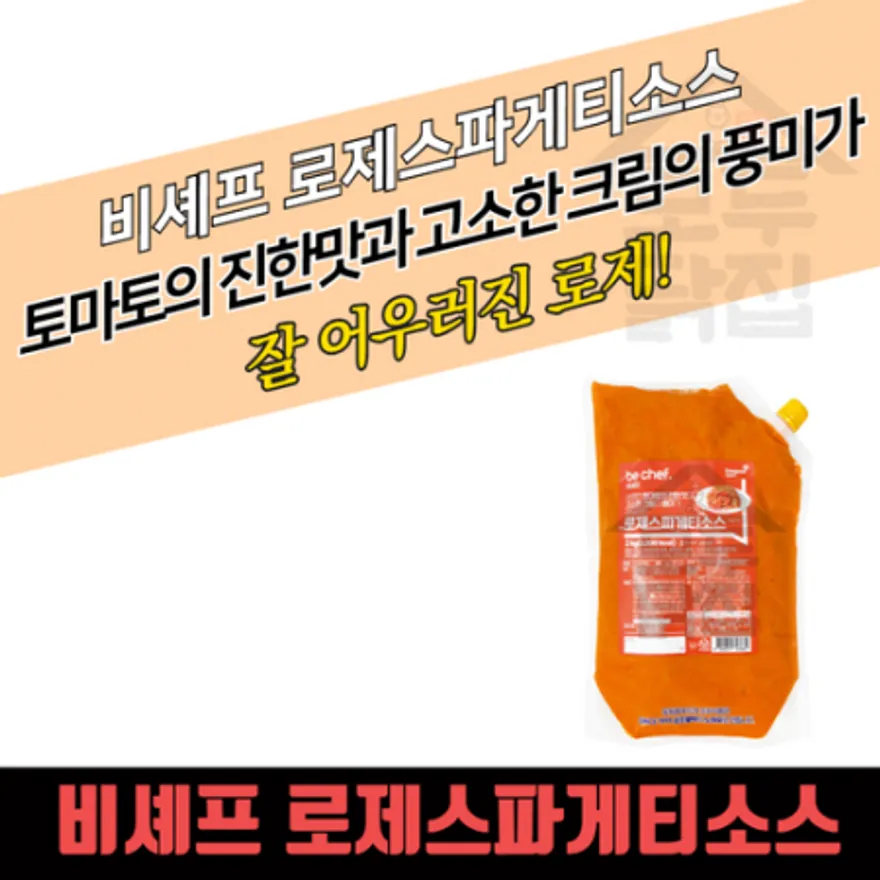 동원 홈푸드 비셰프 로제스파게티소스 2kg 로제 파스타소스 이미지