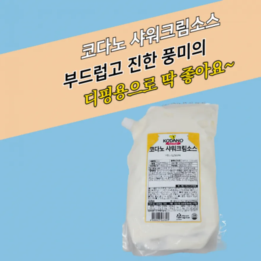 코다노 샤워크림소스 2KG 사워크림 이미지