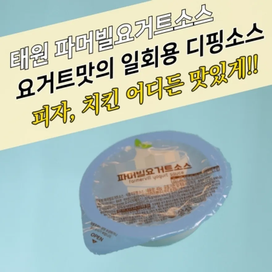 태원식품 디핑소스 일회용 파머빌 요거트소스 64개 이미지