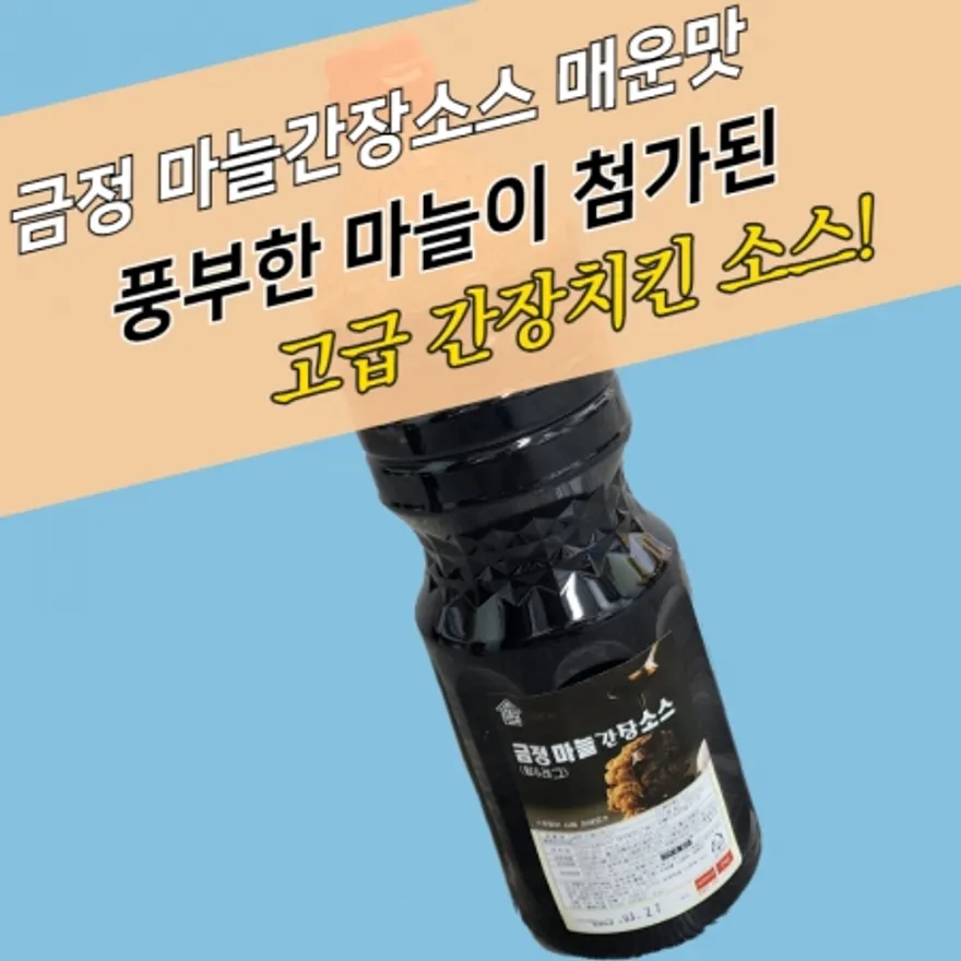 금정 마늘간장소스 매운맛 2KG 매콤짭짤 웰빙치킨 이미지