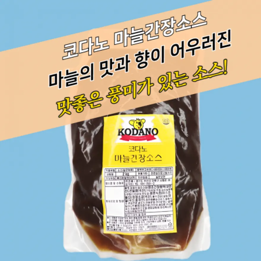코다노 마늘간장소스 2KGx5봉지 BOX 이미지
