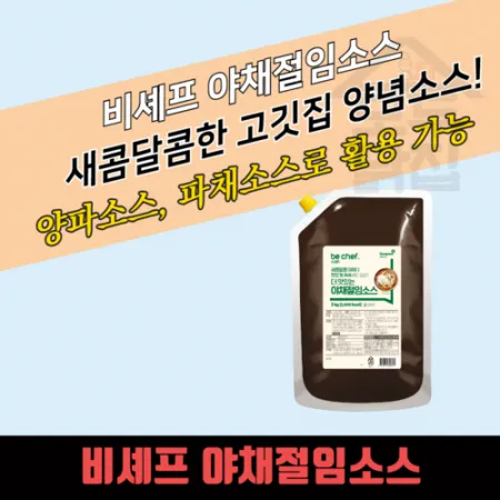 동원 홈푸드 비셰프 야채절임소스 2kg 양파소스 파채소스 이미지