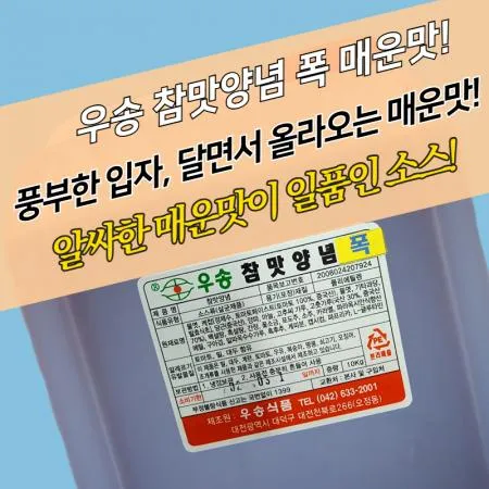 우송식품 참맛양념 폭 매운맛 10KG 양념치킨소스
