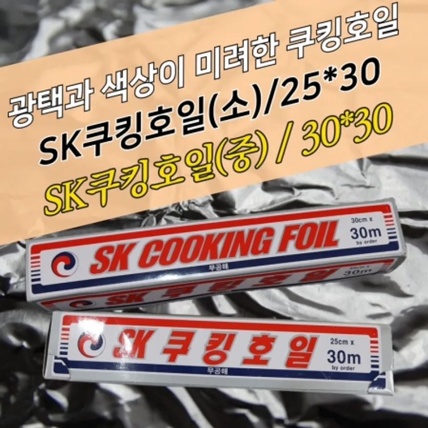 SK 쿠킹호일 30x30m box 알루미늄호일 은박 업소용 이미지