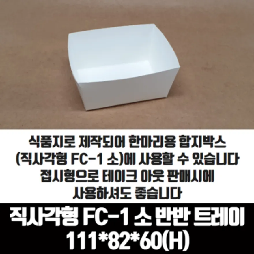 치킨트레이 직사각형 FC-1 소 반반 한마리용 200매 종이 포장 용기 속지 이미지