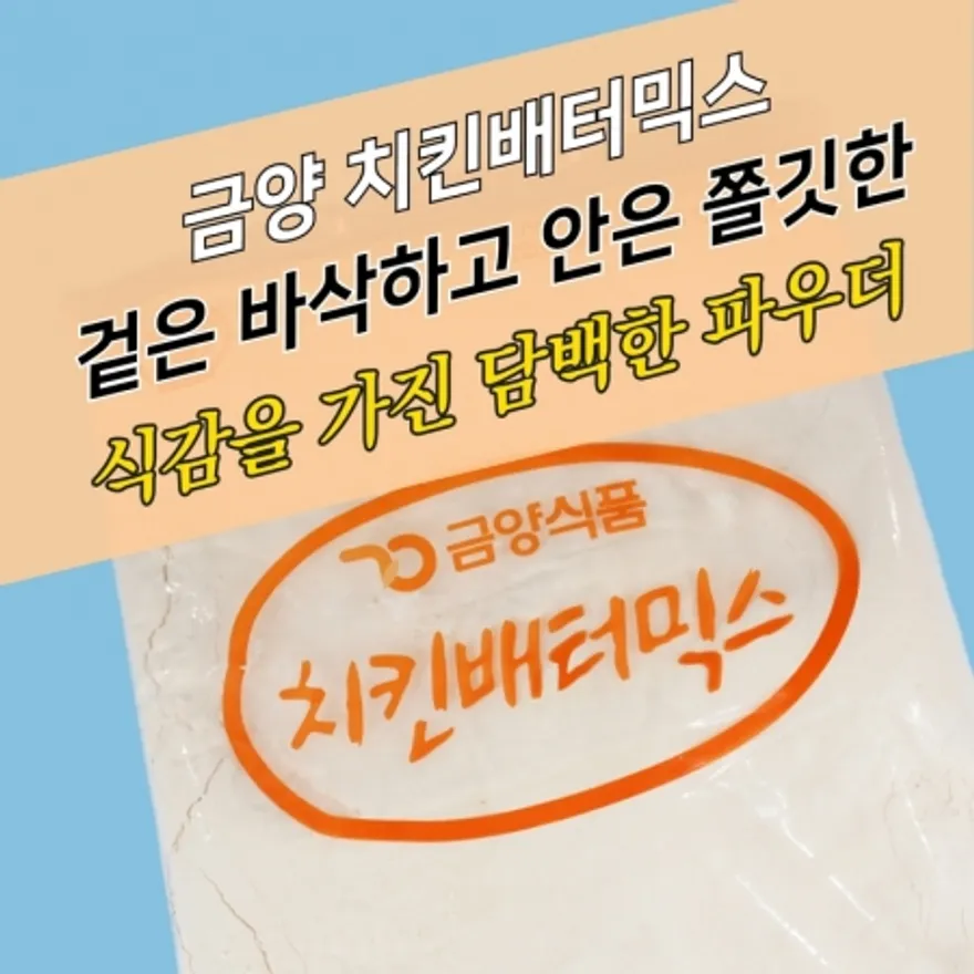 금양식품 양념 치킨파우더 치킨배터믹스 5KG 베타 배타 베터 이미지