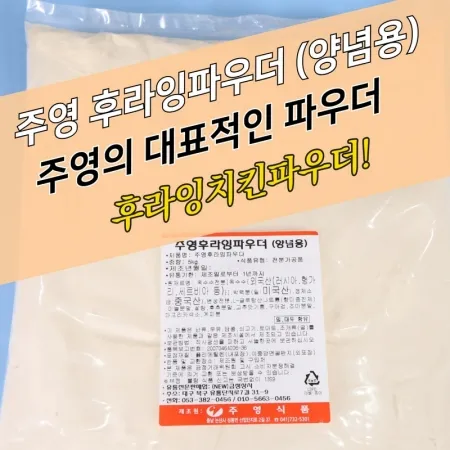 주영식품 주영후라잉파우더 양념용 5kg 베이직