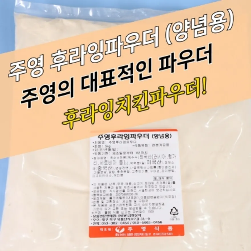 주영식품 주영후라잉파우더 양념용 5kg 베이직 이미지