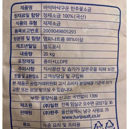 [한주] 국산 꽃소금 20kg - 최저가 사업자 식자재 | 식봄