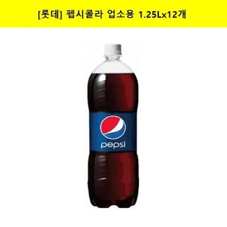[롯데]펩시콜라 업소용 1.25Lx12개 