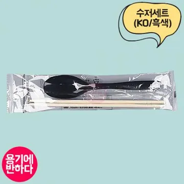 [KO] 일회용 BON 수저세트 OPP포장 숟가락 젓가락 배달용(흑색) 500개