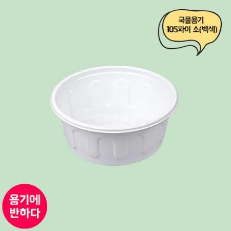[JH] 일회용 PS 국물용기 105파이 소 백색 1000개세트 다용도용기 [합포장] 이미지