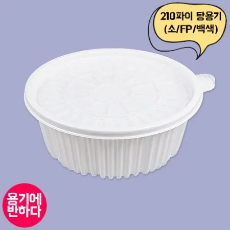 [FP] 210파이 탕용기 소 (백색) 200개세트(몸통+뚜껑)