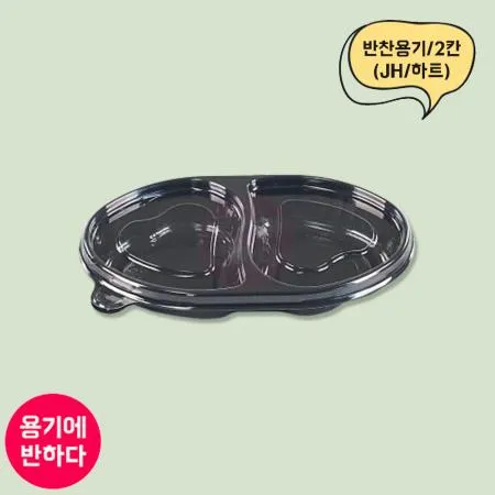 JH 반찬용기 하트2칸 흑색 1000개세트 (합포장) 이미지