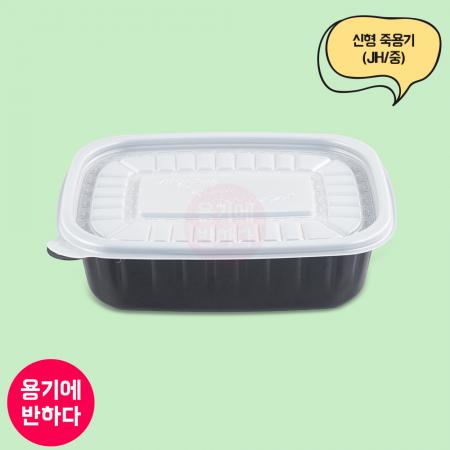 JH 신형 죽용기 중(흑색) 500개세트[몸통+뚜껑]