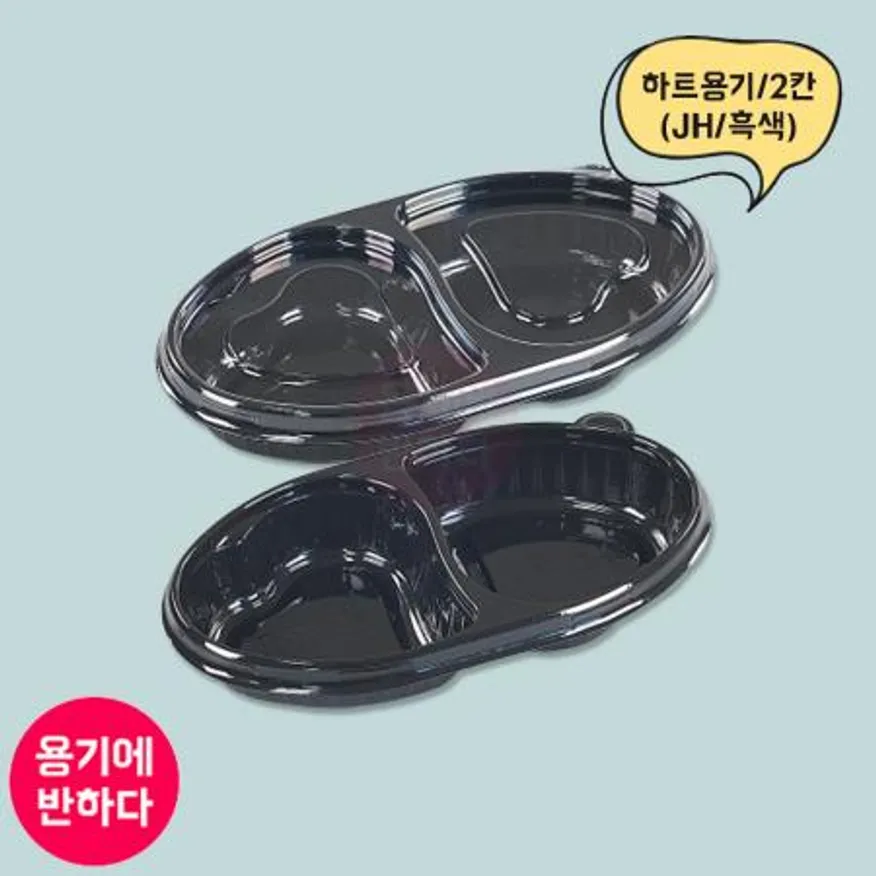 JH 반찬용기 하트2칸 흑색 1000개세트 (합포장) 이미지
