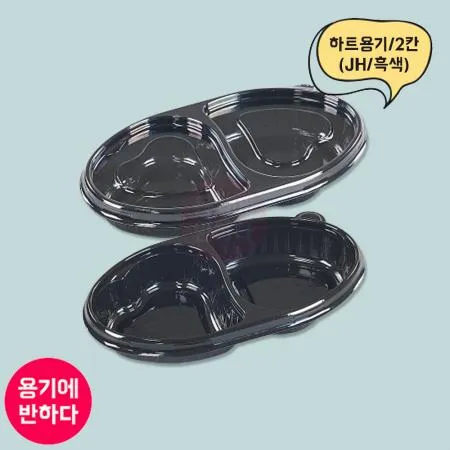 JH 반찬용기 하트2칸 흑색 1000개세트 (합포장) 이미지