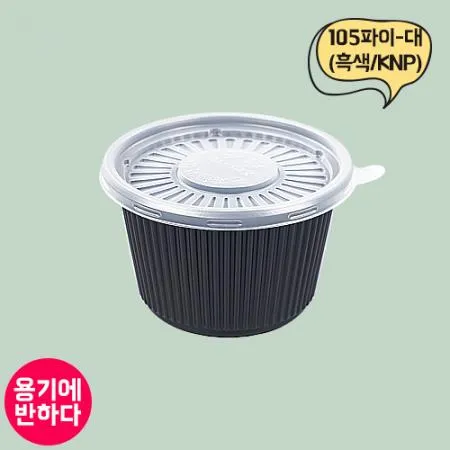 KNP [합포장] 105파이 대 국물용기 (흑색)1000개세트