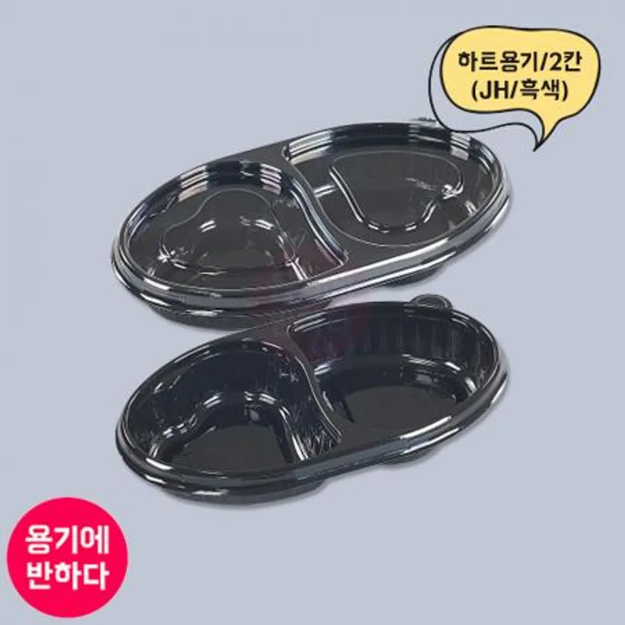 JH 반찬용기 하트2칸 흑색 1000개세트 (합포장) 이미지