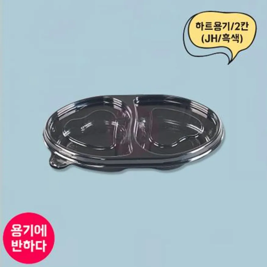 JH 반찬용기 하트2칸 흑색 1000개세트 (합포장) 이미지