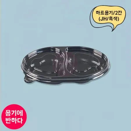 JH 반찬용기 하트2칸 흑색 1000개세트 (합포장) 이미지