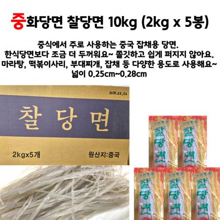 중화당면 찰당면 (2kg*5봉) 10kg (중국당면 마라탕 잡채) 이미지