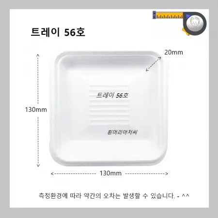 트레이 56호(백색) 1,000개/  정사각접시 일회용 떡포장 떡접시 배달용기 스티로폼 흰머리아저씨 PSP