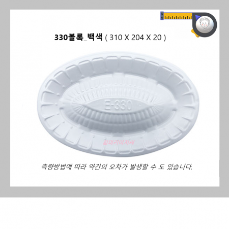 타원접시 330볼록(백색) 400개 / 일회용기 포장 배달 정육 모듬 회 초밥 일식 회접시 회용기/흰머리아저씨/PSP