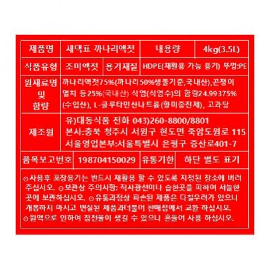 새댁표 까나리액젓(순) 4Kg 이미지