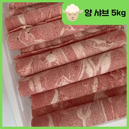 양고기샤브 5kg 벌크 샤브샤브용 돌돌말이 대패 마라탕 마라샹궈