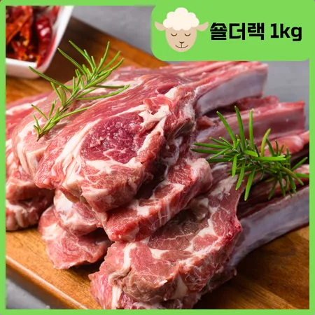 숄더랙 세절 양갈비 1kg 호주산 양고기 캠핑고기