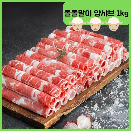 돌돌말이 양고기 1kg 호주산 샤브샤브 마라탕 훠궈 재료