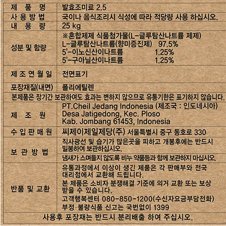 백설 발효조미료2.5%(고복합) 25kg 이미지
