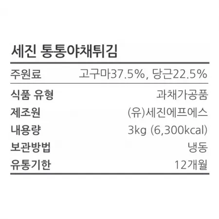 세진에프엔에스 통통야채튀김(55g*55개내외) 3kg 냉동 이미지