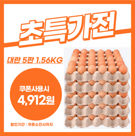 ★초특가★이슬농장 계란(대란_52g*30) 1.56kg