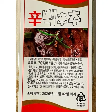 서원식품 백후추분말(70%) 400g - 최저가 사업자 식자재 | 식봄