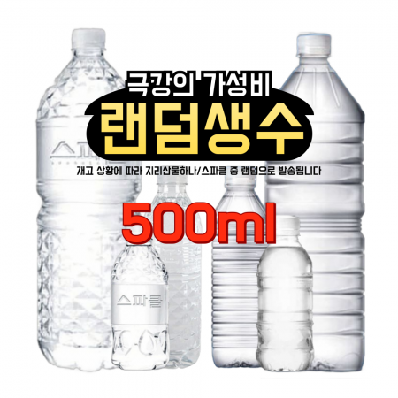 [무료배송] 스파클 생수/지리산물하나 500ml 40입(랜덤발송) 이미지