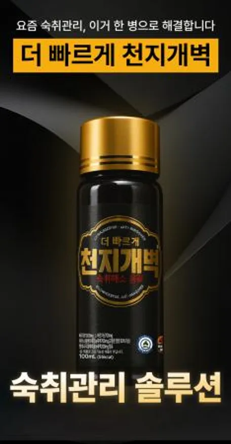 숙취해소 더 빠르게 천지개벽 100mL 10병 숙취 해소 음료 이미지