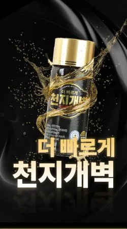 숙취해소 더 빠르게 천지개벽 100mL 10병 숙취 해소 음료  이미지