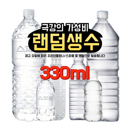 [무료배송] 스파클 생수/지리산물하나 330ml 40입(랜덤발송)