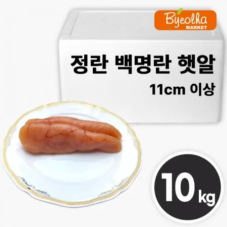 우성 정란 백명란 햇알 (11cm 이상) 10kg_업소용 대용량 식당용 무색 명란 명란젓 명란젓갈