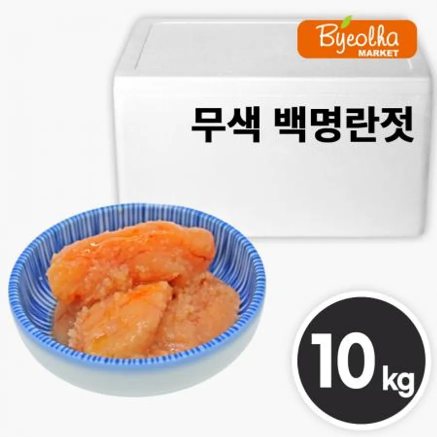 우성 무색 백명란젓 10kg_업소용 대용량 식당용 명란 명란젓 명란젓갈 이미지